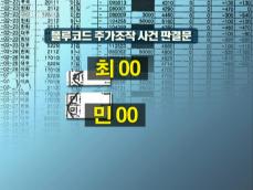 정동영 후보 처남 ‘주가 조작’ 진실은? 