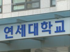 연대 총장 부인 ‘편입학 대가 2억원 수수’ 의혹 