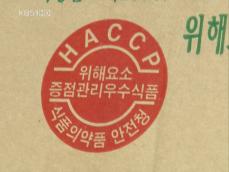 [현장추적] 못믿을 ‘HACCP’ 먹거리 납품 