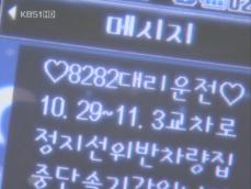 [집중취재]② ‘스팸·중독’ 부작용 막을 대책은? 