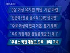 [주요단신] ‘0세 이상 유치원 취원’ 시안 마련 外 