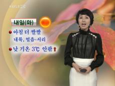 내일 아침 더 쌀쌀…일교차 커요 