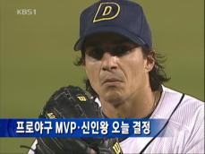 프로야구 MVP, 신인왕 오늘 결정 