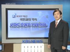 KBS 유권자 15대 의제 선정 