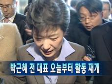 [주요뉴스] 박근혜 전 대표 오늘부터 활동 재개 外 