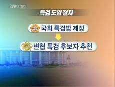 ‘특검 도입’ 검찰 내부 논란 