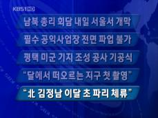 [주요뉴스] 남북 총리 회담 내일 서울서 개막 外 