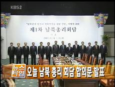 [뉴스클릭] 오늘 남북 총리회담 합의문 발표 外 
