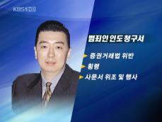 김경준, 어떤 혐의 받고 있나? 