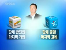 ‘김경준 수사’ 대선 변곡점 되나? 