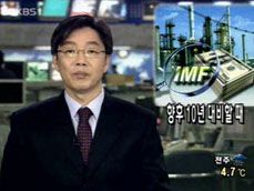 [뉴스해설] ‘IMF’ 향후 10년 대비할 때 