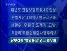 [주요뉴스] 내년도 건강보험료 6.4% 인상 外 