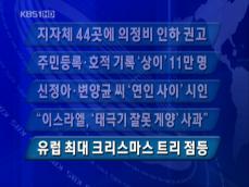[주요뉴스] 지자체 44곳에 의정비 인하 권고 外 4건 
