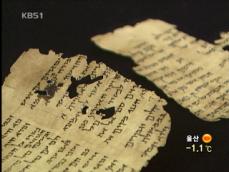 세계 가장 오래된 성경 ‘사해사본’ 첫 공개 