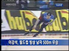 이강석, 월드컵 빙상 남자 500m 우승 