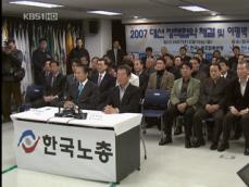 한국노총 “이명박 지지”…민주노총 “노동자 기만” 