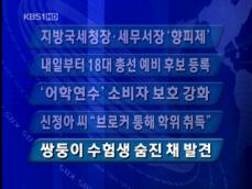 [주요뉴스] 지방국세청장·세무서장 ‘향피제’ 外 