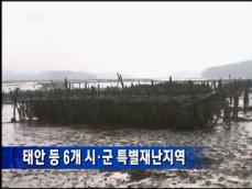 태안 등 6개 시·군 특별재난지역 