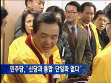 민주당 “신당과 통합·단일화 없다” 