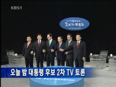 오늘 밤 대통령 후보 2차 TV 토론 