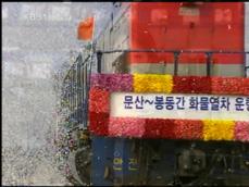 개성공단 화물 열차 운행 시작 