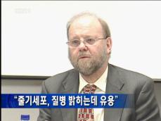 “줄기 세포, 질병 밝히는데 유용” 