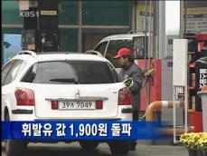 휘발유 값 1,900원 돌파 