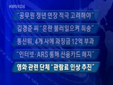 [주요단신] “공무원 정년 연장 적극 고려해야” 外 4건 