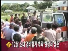 [뉴스담기] 12세 소녀 경비행기 추락 현장서 생존 外 