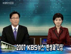 2007 KBS 뉴스 ‘반성과 다짐’ 