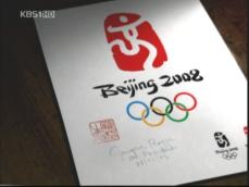2008 베이징 올림픽 해가 밝았다 