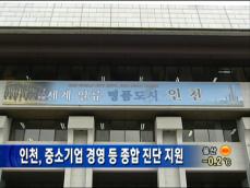인천, 중소기업 경영 등 종합 진단 지원 