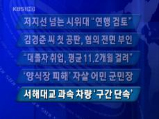 [주요뉴스] 저지선 넘는 시위대 “현행 검토” 外 4건 