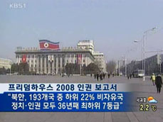 프리덤 하우스 “북한에 자유화 바람” 