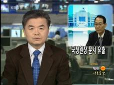 [뉴스해설] 국정원장 문서 유출 