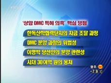 ‘이명박 특검’ 상암 DMC 수사 