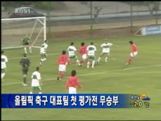 올림픽 축구, 첫 평가전 무승부 