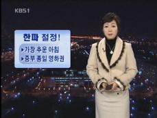 ‘한파 절정!’ 중부 종일 영하권 