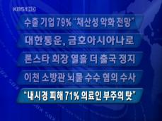 [주요뉴스] 수출기업 79% “채산성 악화 전망” 外 