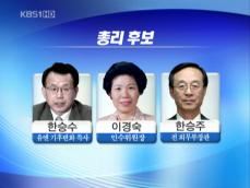 새 정부 총리 후보군 압축…정밀 검증 착수 