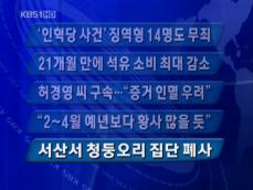 [주요단신] ‘인혁당 사건’ 징역형 14명도 무죄 外 