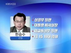 한승수 특사, 새 정부 총리 후보 내정 