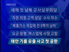 [주요단신] 새해 첫 남북 군사실무회담 外 