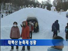 ‘태백산 눈 축제’ 연일 성황 