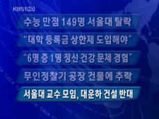 [주요 단신] 수능 만점 149명 서울대 탈락 외 
