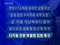 [주요단신] 한미 FTA 비준 동의안 상정 무산 外 