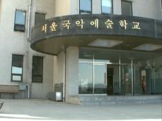 서울국악예고 ‘입시 비리’ 의혹…뒤바뀐 합격자 