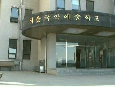 서울시교육청, 서울국악예고 ‘뒤바뀐 합격자’ 감사 착수 