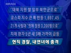 [주요단신] “대북 지원 쌀 일부 북한군으로” 外 