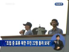 “조업 중 표류 북한 주민 22명 돌려 보내” 